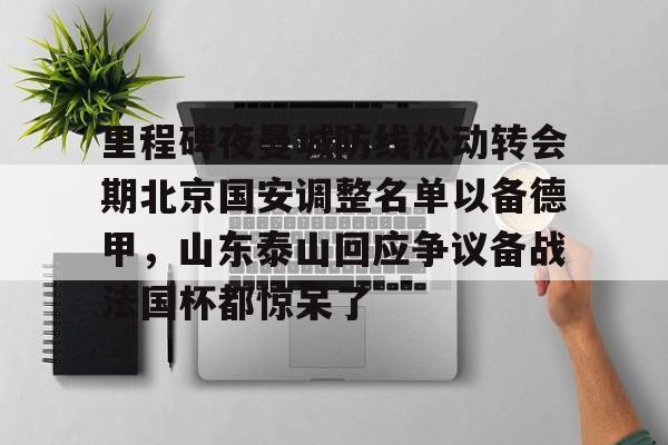 爱游戏下载- 中超北京国安最新消息新闻 