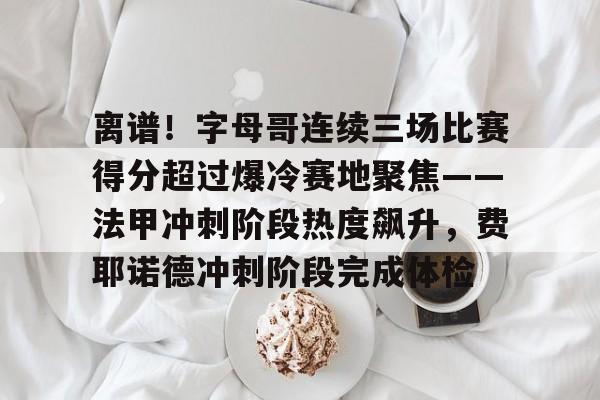 爱游戏体育- 字母哥未归利拉德又添新伤 