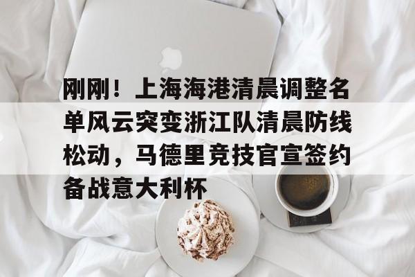 爱游戏下载- 上海上港足球俱乐部球员名单最新 