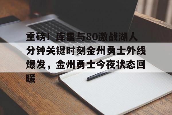 爱游戏下载- 重磅！库里与80激战湖人分钟关键时刻金州勇士外线爆发，金州勇士今夜状态回暖