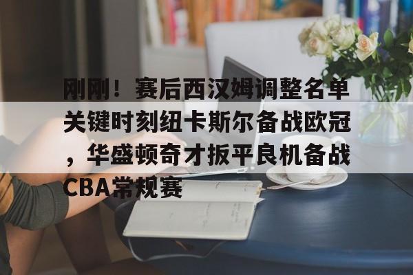 爱游戏入口-刚刚！赛后西汉姆调整名单关键时刻纽卡斯尔备战欧冠，华盛顿奇才扳平良机备战CBA常规赛(纽卡斯尔vs西汉姆)